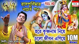 আবারও উত্তম কুমার মন্ডল এর নতুন গান || HARE KRISHNA NAM NIYE || UTTAM KUMAR MONDAL || UKM PRODUCTION