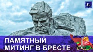 В Брестской крепости состоялся памятный митинг в честь Дня Независимости!