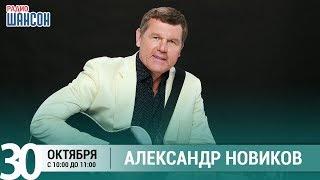 Александр Новиков в гостях у Ксении Стриж («Стриж-Тайм», Радио Шансон)