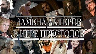 Замена актеров в Игре Престолов (ReCast) #ИграПрестолов