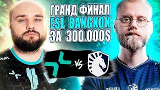 ПОСЛЕДНИЙ ТИР-1 ГРАНД-ФИНАЛ В ЭТОМ ГОДУ/Team Liquid vs PARIVISION/ESL One Bangkok