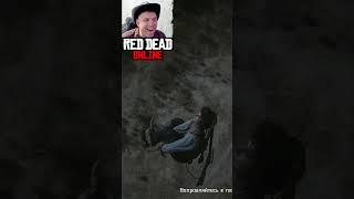 Я выжилRed Dead Online #reddeadredemtion2 #rdr2 #rdo #gaming #shorts