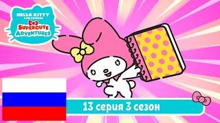 Hello Kitty и Друзья 3 СЕЗОН | СУПЕР МИЛЫЕ ПРИКЛЮЧЕНИЯ | Ежедневник - Серия 13