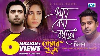 Emon Keno Korcho | এমন কেন করছো | Milon | Apurba | Safa | Official Drama Video | Bangla Song