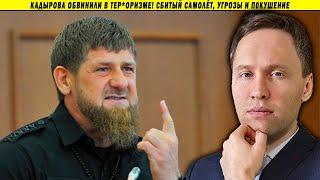 ️Кадырова обвинили в тер*оризме! Сбитый самолёт, угрозы и п0кушение