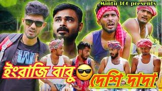 ইংরেজি বাবু ও দেশী দাদা  | Bengali Comedy Video | Sakib, Mintu, Safi & Mintu 366