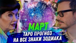 ТАРО ПРОГНОЗ. МАРТ 2025. НА ВСЕ ЗНАКИ ЗОДИАКА