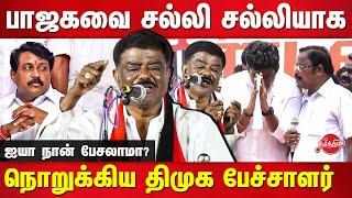 பாஜகவை சல்லி சல்லியாகி நொறுக்கிய DMK Sivaji Krishnamurthy Latest Speech | Annamalai | VP Duraisamy