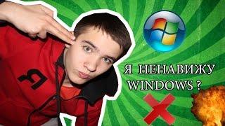 Я НЕ ЛЮБЛЮ WINDOWS ? // DENIS Kern