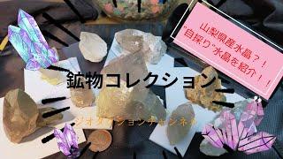 山梨県産水晶？！鉱物コレクション紹介【初公開】