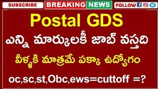 postal gds cutoff marks category wise | ఎన్ని మార్కులకీ postalజాబ్ వస్తది | postal gds |jobs academy