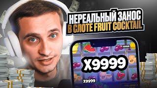  СЛОТ Fruit Cocktail РАЗДАЕТ ДЕНЬГИ – СЕКРЕТЫ ИГРЫ на ОЛИМП : Игровые Автоматы : Слот Клубнички