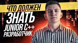 Что должен знать Junior C++ разработчик