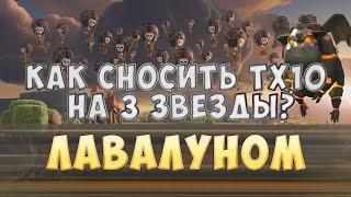 Как снести тх10 на 3 звезды воздухом?! Снос баз с симметрией на тх10