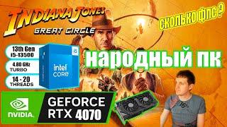 Indiana Jones and the Great Circle на народном пк RTX 4070 + i5 13500