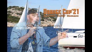 Orange Cup'21 в Хорватии - ведущий Дмитрий ~ELVIS~ Володин