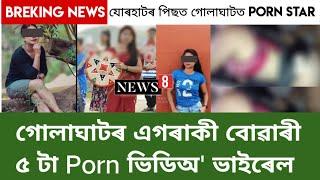 যোৰহাটৰ পিছত এইবাৰ গোলাঘাটত Po*n star/চাৰিটা ঘৃণনীয় ভিডিঅ' ভাইৰেল/Assamese news/July 7, 2023