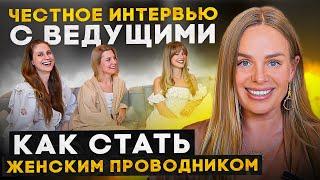 Профессия будущего: ведущая женских кругов | курс BUD STAR