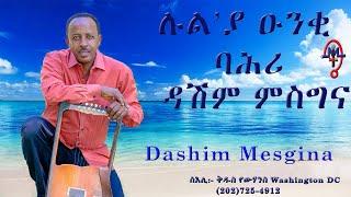 Dashim Mesgina – LULYA ENQUI BAHRI ሉል'ያ ዕንቂ ባሕሪ | New Eritrean Music (Official Audio)