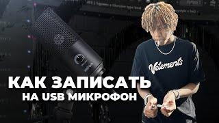 Трек на USB микрофон в FL STUDIO