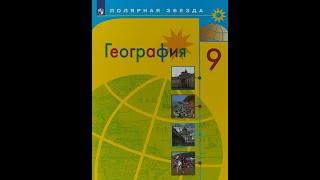 География 9кл. §49 Сибирь: освоение территории, население и хозяйство