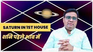 शनि पहले भाव में | Shani Pahle Bhav Main | Saturn In 1st House | Saturn In The 1st House In Hind