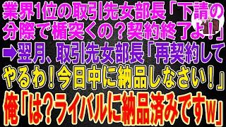 【スカッと】業界最大手の取引先女部長「底辺下請の分際で楯突くの？契約終了よ！」→翌月、取引先女部長から鬼電が「再契約してやるわ！今日中に納品しなさい」俺「は？ライバル企業に10倍納品済みで品切れです」