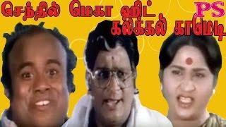 Senthil,Gandhimathi,Venniradaimurthi,Arjun,Chinnijayanth,Super Hit Tamil Non Stop Best Full Comedy