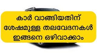 ഒരു കാർ വാങ്ങിച്ചതിന് ശേഷം എങ്ങിനെ അധിക ചിലവ് ഇല്ലാതെ തലവേദനകൾ ഇല്ലാതെ കൊണ്ട് നടക്കാം -ഒന്ന് കാണൂ