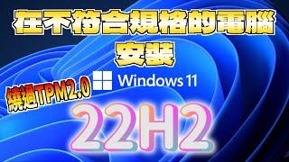 在 *老電腦* 升級【Windows 11 22H2】 | 超簡單步驟 輕鬆完成升級 |【教學系列】EP. 60