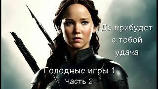 Голодные игры 1. Часть 2/2. Первая аудиокнига трилогии