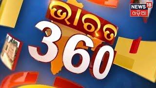 Odia News | Bharat 360 News | National News | Odisha News | News in Oriya | News18 Odia