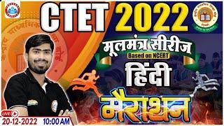 CTET 2022 | CTET Hindi Marathon | CTET Hindi | Hindi Marathon By Mamtesh Sir | CTET  मूलमंत्र सीरीज