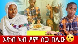 ትሕሽ ተናዲዳ  እዮብ ፕራንክ ንኽገብር ስጋ በሊዑ 