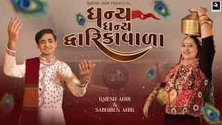 Dhanya Dhanya Dwarikawala I Sabhiben Ahir I @RAJESH_AHIR I Song of Faith I New Gujarati Song 2025