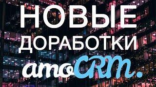 Новые доработки amoCRM от Get8