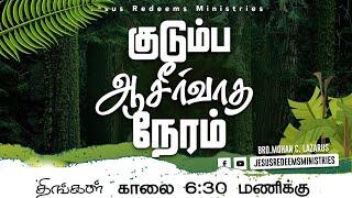 குடும்ப ஆசீர்வாத நேரம் | Kudumba Asirvatha Neram | September 09, 2024