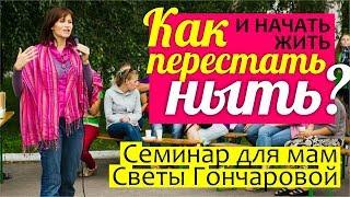 Как ПЕРЕСТАТЬ НЫТЬ и начать жить? Женщина БЕЗ СОЖАЛЕНИЙ - семинар ДЛЯ МАМ