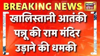 Ayodhya के Ram Mandir को बम से उड़ाने की धमकी | Breaking News | Khalistani terrorist Pannun | News18