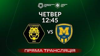  Чернігів – Металіст 1925-2. ТРАНСЛЯЦІЯ МАТЧУ / Група «Б» / Друга ліга ПФЛ 2024/25