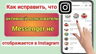 Как исправить, что активный пользователь не отображается в Instagram