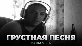 Maxim Mixer - Грустная Песня