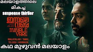 Innale vare(2022)story explained malayalam #Innalevare #asifali #Innalevaremoviereview #thriller