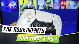 КАК ПОДКЛЮЧИТЬ DUALSENSE К PS4?