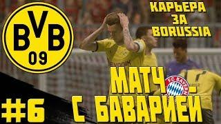 FIFA 20 | КАРЬЕРА ЗА БОРУССИЮ ДОРТМУНД #6 | МАТЧ С БАВАРИЕЙ