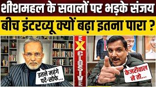 Sanjay Singh Exclusive: शीशमहल के सवालों पर फँसे ?, बीच इंटरव्यू क्यों बढ़ा पारा ? || Ajit Anjum