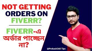 Not Getting Orders on Fiverr | how to make money on fiverr | how to get orders on fiverr | fiverr