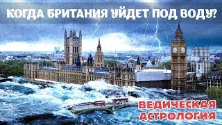 Когда Британия уйдет под воду? Изучаем астрологическую карту (гороскоп) Великобритании.