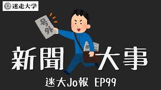 八月第一週國內外大事【迷大Jo報】EP99 周偉航 Josefina