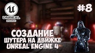 Создание игры на Unreal Engine 4 / #8 - Автоматическая стрельба и ограничения по выстрелам